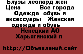 Блузы леопард жен. › Цена ­ 150 - Все города Одежда, обувь и аксессуары » Женская одежда и обувь   . Ненецкий АО,Харьягинский п.